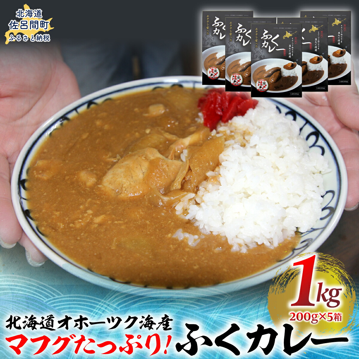 【ふるさと納税】マフグたっぷり！ ふくカレー&times;5【北海道オホーツク海産フグ】 【 ふるさと納税 人気 おすすめ ランキング 魚介類 ふぐ フグ マフグ フグカレー カレー オホーツク レトルト 北海道 佐呂間町 送料無料 】 SRMN028｜北海道佐呂間町