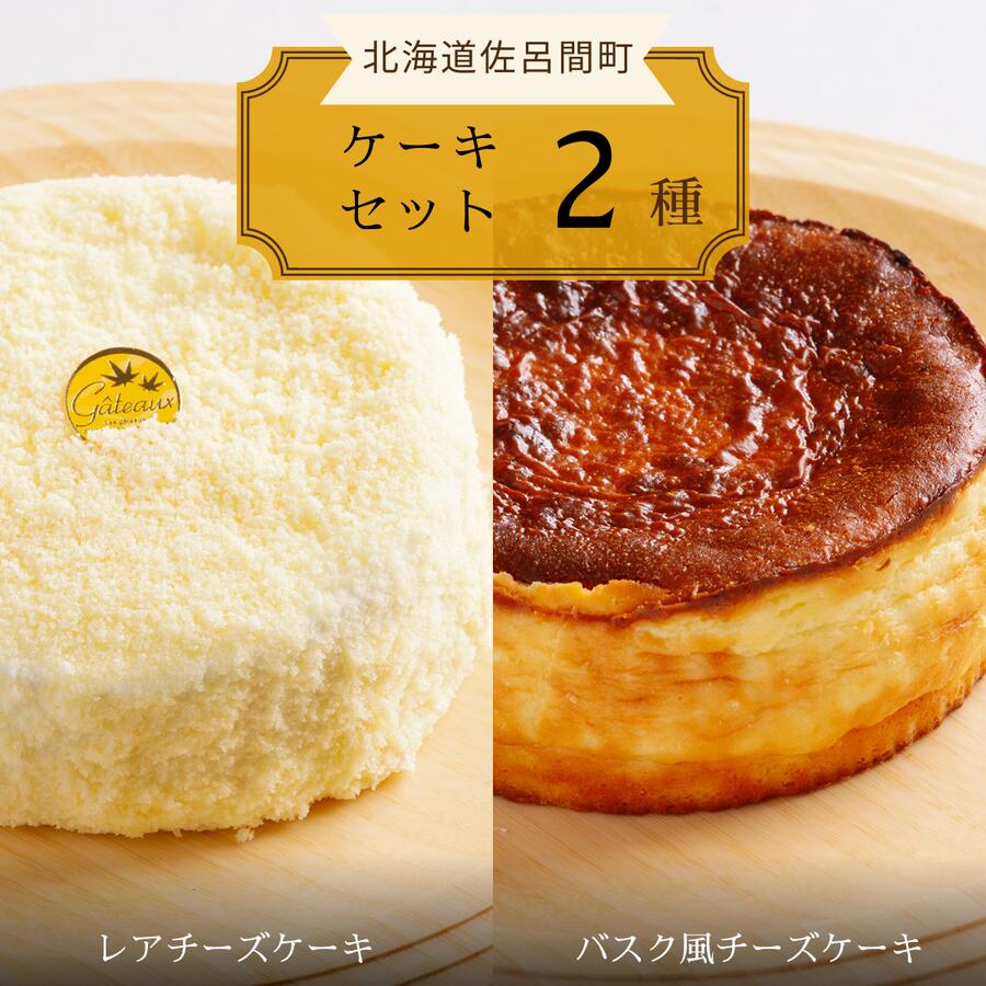 【ふるさと納税】2種のケーキセット(レアチーズケーキ・バスク風チーズケーキ) 【 ふるさと納税 人気 おすすめ ランキング 菓子 焼菓子 バスク風 チーズケーキ レアチーズケーキ 甘い 美味しい 北海道 佐呂間町 送料無料 】 SRMJ022|北海道佐呂間町