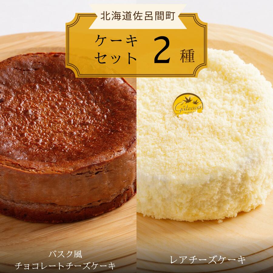 【ふるさと納税】 2種のケーキセット（バスク風チョコレートチーズケーキ・レアチーズケーキ） 【 ふるさと納税 人気 おすすめ ランキング 菓子 ケーキ バスク風 チョコレートチーズケーキ レアチーズケーキ 甘い 美味しい 北海道 佐呂間町 送料無料 】 SRMJ041｜北海道佐呂間町