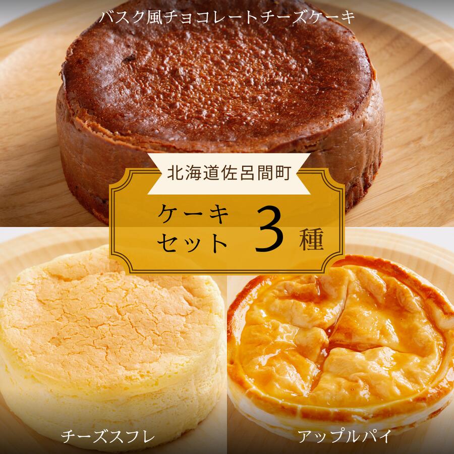 【ふるさと納税】 3種のケーキセット（バスク風チョコチーズ・チーズスフレ・アップルパイ） 【 ふるさと納税 人気 おすすめ ランキング 菓子 ケーキ バスク風 チョコレートチーズケーキ スフレ アップルパイ 甘い 美味しい 北海道 佐呂間町 送料無料 】 SRMJ043