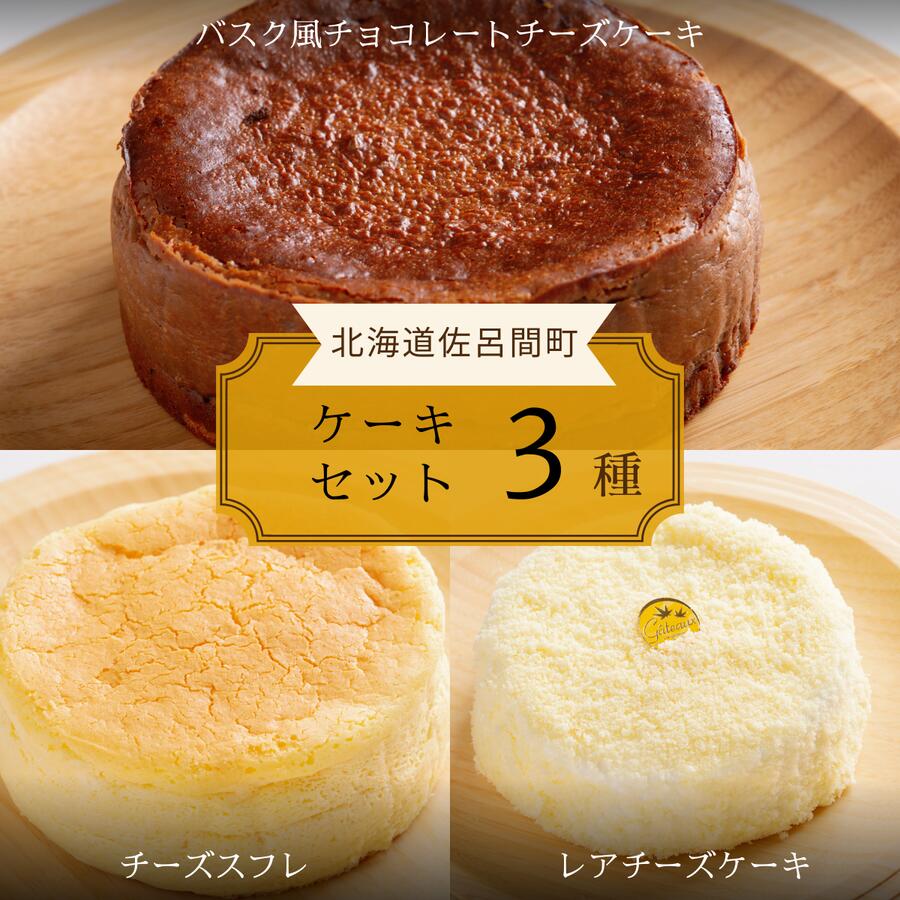 【ふるさと納税】 3種のケーキセット（バスク風チョコチーズ・チーズスフレ・レアチーズ） 【 ふるさと納税 人気 おすすめ ランキング 菓子 ケーキ バスク風 チョコチーズ チーズスフレ レアチーズケーキ 甘い 美味しい 北海道 佐呂間町 送料無料 】 SRMJ045