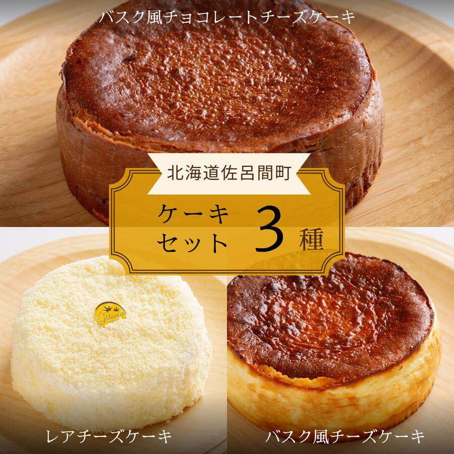 【ふるさと納税】 3種のケーキセット(バスク風チョコチーズ・レアチーズ・バスク風チーズ) 【 ふるさと納税 人気 おすすめ ランキング 菓子 ケーキ バスク風 チョコチーズ チーズケーキ レアチーズ 甘い 美味しい 北海道 佐呂間町 送料無料 】 SRMJ046|北海道佐呂間町