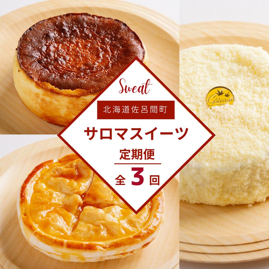 【ふるさと納税】 3種のスイーツ定期便（レアチーズケーキ・アップルパイ・バスク風チーズケーキ） 【 ふるさと納税 人気 おすすめ ランキング 菓子 洋菓子バスク風 チーズケーキ アップルパイ レアチーズケーキ 定期便 北海道 佐呂間町 送料無料 】 SRMJ071 16,330円