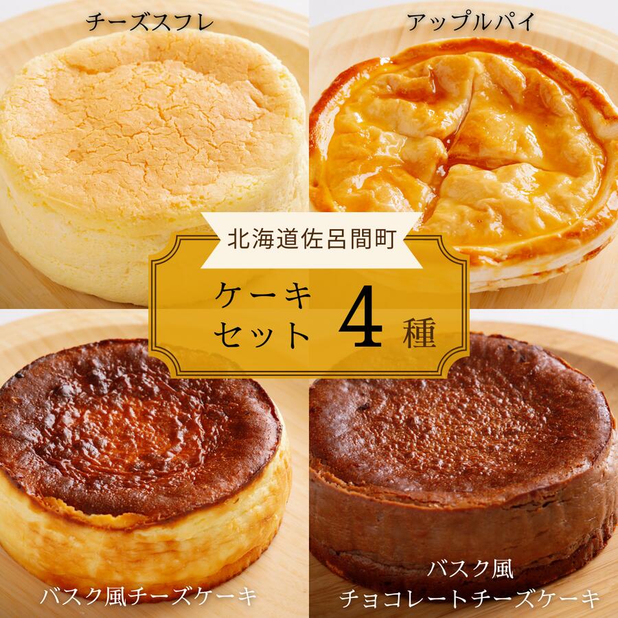 【ふるさと納税】 4種のケーキセット（チーズスフレ・アップルパイ・バスク風チーズ・バスク風チョコチーズ） 【 ふるさと納税 人気 おすすめ ランキング 菓子 チーズスフレ アップルパイ バスク風 チーズケーキ チョコチーズケーキ 北海道 佐呂間町 送料無料 】 SRMJ077