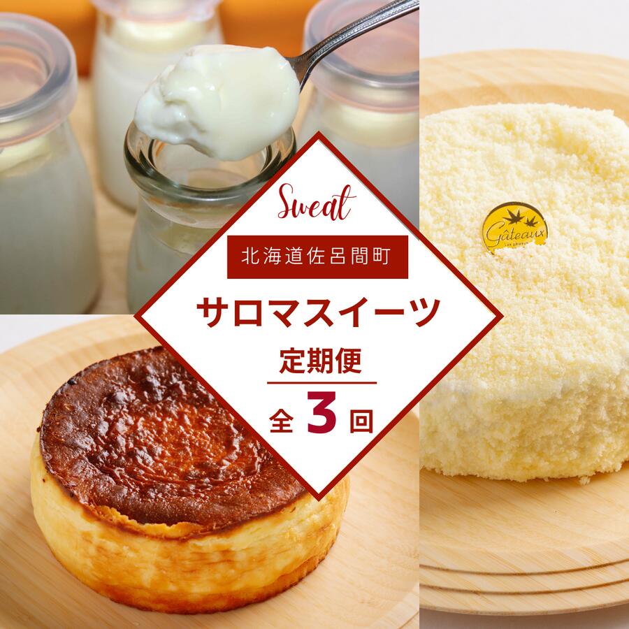 【ふるさと納税】 3種のスイーツ定期便（レアチーズケーキ・白いプリン・バスク風チーズケーキ） 【 ふるさと納税 人気 おすすめ ランキング 菓子 ケーキ バスク風 チーズケーキ レアチーズケーキ プリン 甘い 美味しい 定期便 北海道 佐呂間町 送料無料 】 SRMJ056