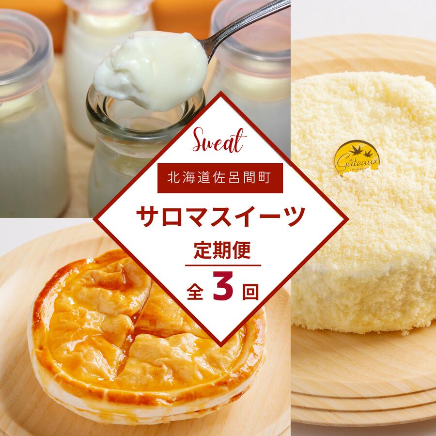 【ふるさと納税】 3種のスイーツ定期便（レアチーズケーキ・白いプリン・アップルパイ） 【 ふるさと納税 人気 おすすめ ランキング 菓子 ケーキ レアチーズケーキ プリン アップルパイ 甘い 美味しい 定期便 北海道 佐呂間町 送料無料 】 SRMJ057