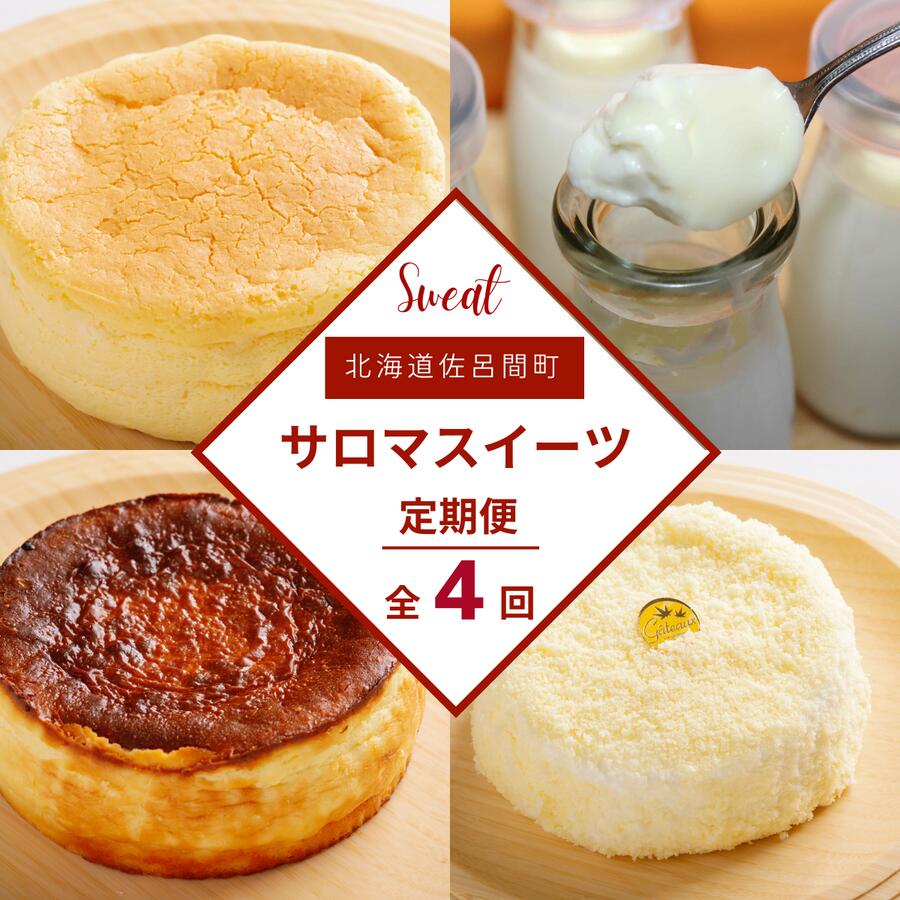 【ふるさと納税】 4種のスイーツ定期便（チーズスフレ・白いプリン・レアチーズケーキ・バスク風チーズケーキ） 【 ふるさと納税 人気 おすすめ ランキング 菓子 レアチーズケーキ プリン チーズスフレ チーズケーキ 定期便 北海道 佐呂間町 送料無料 】 SRMJ059