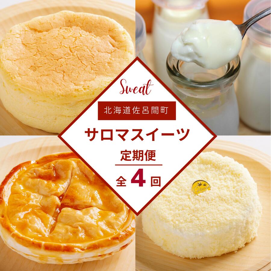 【ふるさと納税】 4種のスイーツ定期便（チーズスフレ・白いプリン・レアチーズケーキ・アップルパイ） 【 ふるさと納税 人気 おすすめ ランキング 菓子 レアチーズケーキ プリン チーズスフレ アップルパイ 定期便 北海道 佐呂間町 送料無料 】 SRMJ060