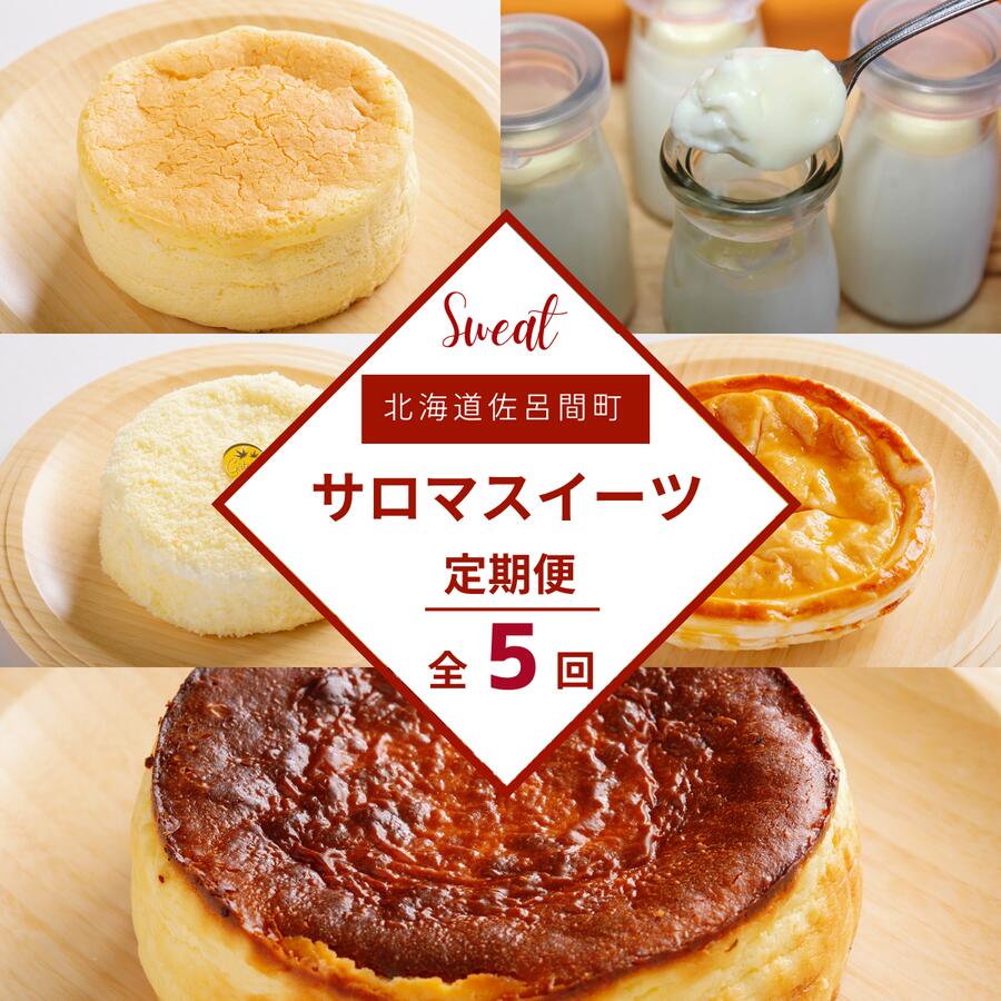 【ふるさと納税】 5種のスイーツ定期便 【 ふるさと納税 人気 おすすめ ランキング 菓子 レアチーズケーキ プリン チーズケーキ アップルパイ チーズスフレ 定期便 北海道 佐呂間町 送料無料 】 SRMJ062｜北海道佐呂間町