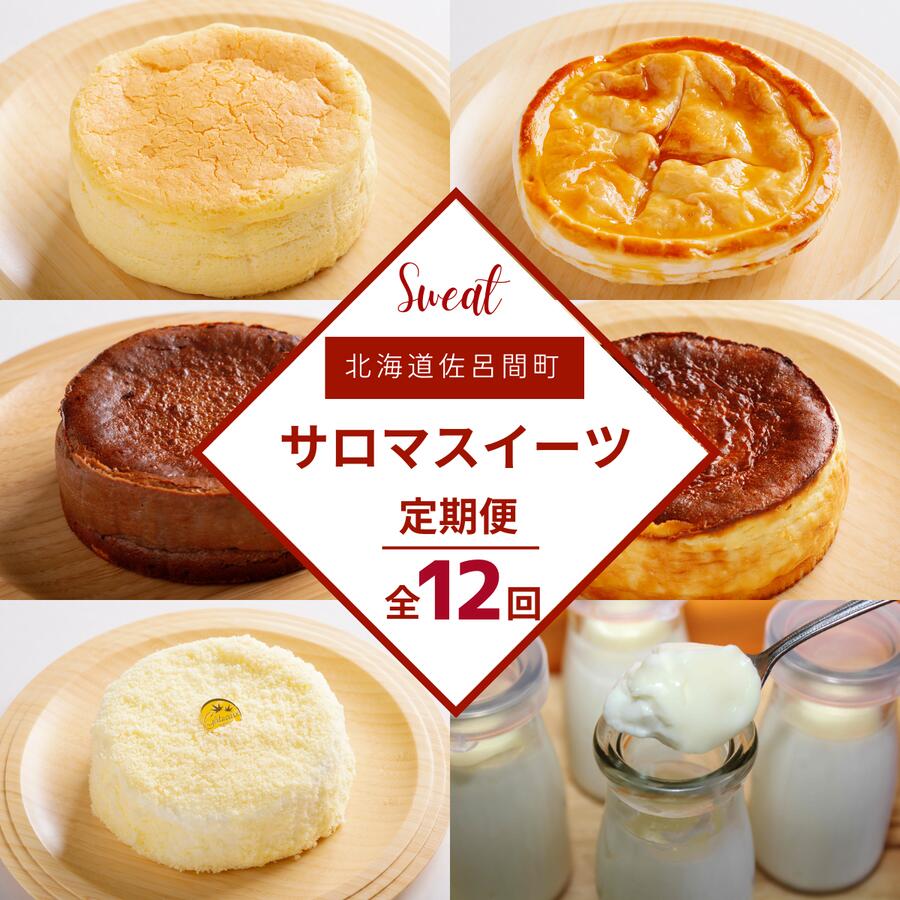 【ふるさと納税】 【全12回】6種のスイーツ定期便 【 ふるさと納税 人気 おすすめ ランキング チーズスフレ チーズケーキ アップルパイ プリン チョコチーズ レアチーズ 定期便 北海道 佐呂間町 送料無料 】 SRMJ067｜北海道佐呂間町
