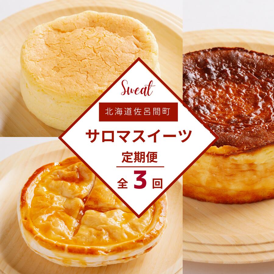 【ふるさと納税】 3種のスイーツ定期便（チーズスフレ・アップルパイ・バスク風チーズケーキ） 【 ふるさと納税 人気 おすすめ ランキング 菓子 洋菓子チーズスフレ バスク風 チーズケーキ アップルパイ 定期便 北海道 佐呂間町 送料無料 】 SRMJ068 15,620円