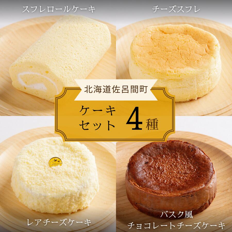 【ふるさと納税】4種のケーキセット 【 ふるさと納税 人気 おすすめ ランキング ロールケーキ スフレロールケーキ チーズスフレ レアチーズケーキ チョコチーズケーキ 北海道 佐呂間町 送料無料 】 SRMJ102