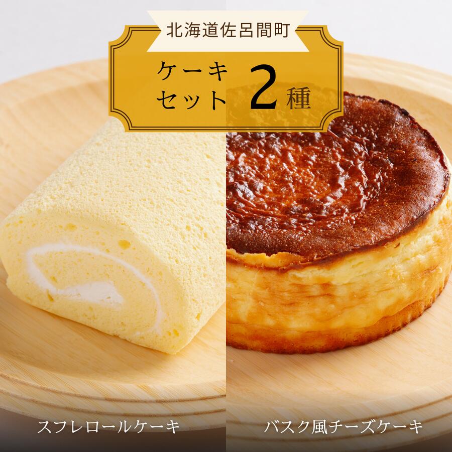 【ふるさと納税】 2種のケーキセット（スフレロールケーキ・バスク風チーズケーキ） 【 ふるさと納税 人気 おすすめ ランキング 菓子 洋菓子ケーキ ロールケーキ スフレ スフレロールケーキ チーズケーキ 美味しい 北海道 佐呂間町 送料無料 】 SRMJ084｜北海道佐呂間町