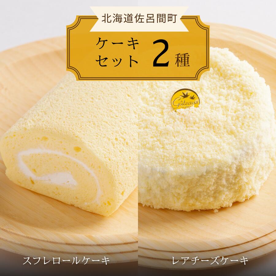 【ふるさと納税】 2種のケーキセット（スフレロールケーキ・レアチーズケーキ） 【 ふるさと納税 人気 おすすめ ランキング 菓子 洋菓子ケーキ ロールケーキ スフレ スフレロールケーキ レアチーズケーキ 美味しい 北海道 佐呂間町 送料無料 】 SRMJ085
