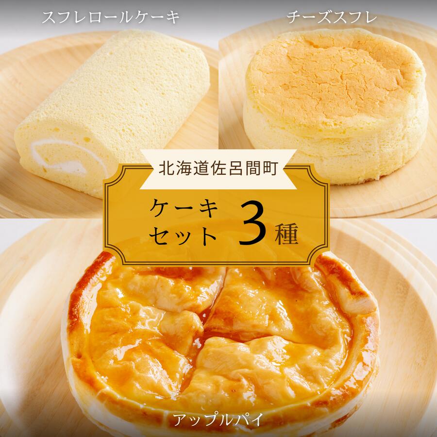 【ふるさと納税】3種のケーキセット（スフレロールケーキ・チーズスフレ・アップルパイ） 【 ふるさと納税 人気 おすすめ ランキング 菓子 洋菓子ロールケーキ スフレ スフレロールケーキ アップルパイ 美味しい 北海道 佐呂間町 送料無料 】 SRMJ087