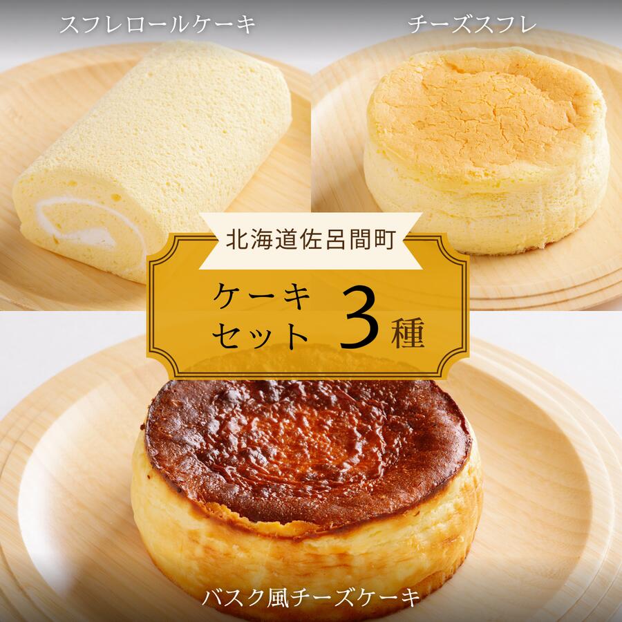 【ふるさと納税】 3種のケーキセット（スフレロールケーキ・チーズスフレ・バスク風チーズケーキ） 【 ふるさと納税 人気 おすすめ ランキング 菓子 洋菓子ロールケーキ スフレロールケーキ チーズスフレ チーズケーキ 美味しい 北海道 佐呂間町 送料無料 】 SRMJ088