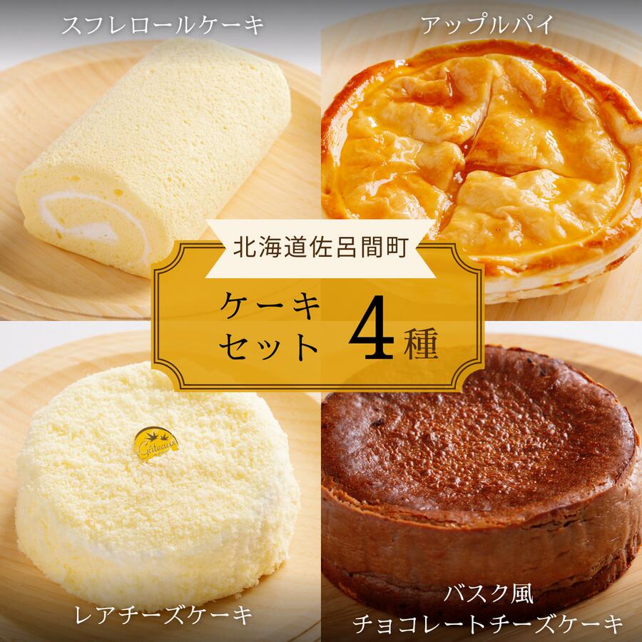 【ふるさと納税】4種のケーキセット 【 ふるさと納税 人気 おすすめ ランキング ロールケーキ スフレロールケーキ レアチーズケーキ チョコチーズケーキ アップルパイ 北海道 佐呂間町 送料無料 】 SRMJ105｜北海道佐呂間町