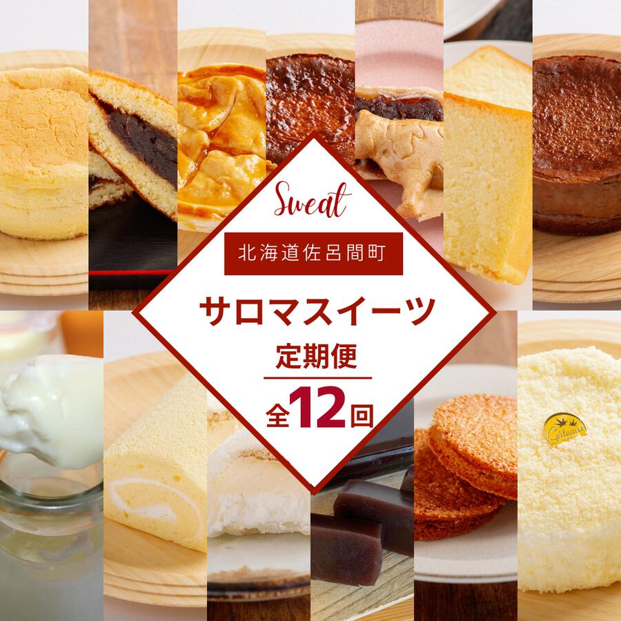 【ふるさと納税】13種のスイーツ定期便【全12回】 【 ふるさと納税 人気 おすすめ ランキング 菓子 和菓子洋菓子アラカルト スイーツ デザート チーズスフレ アップルパイ 甘味 美味しい 甘い 定期便 北海道 佐呂間町 送料無料 】 SRMJ111|北海道佐呂間町