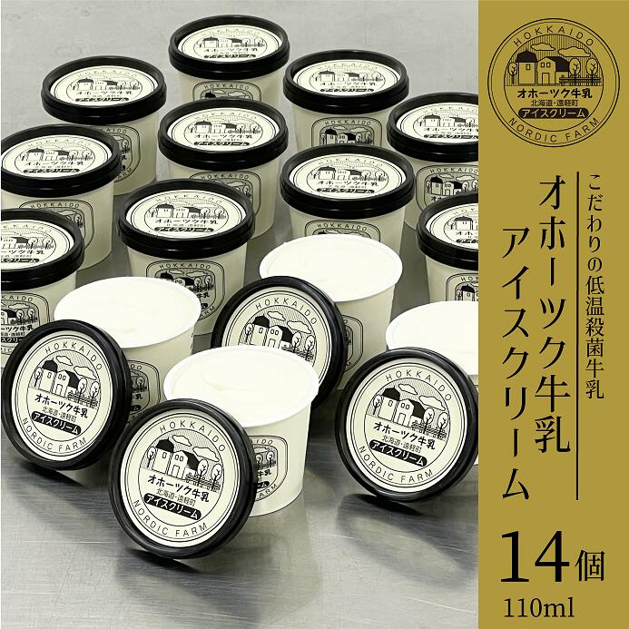 【ふるさと納税】 オホーツク牛乳 アイスクリーム(バニラ) 110ml&times;14個 ( ふるさと納税 アイスクリーム バニラ 濃厚 オホーツク牛乳 使用 スイーツ デザート 大量 詰め合わせ 北海道 遠軽町 ノルディックファーム ) en01-00085｜北海道遠軽町