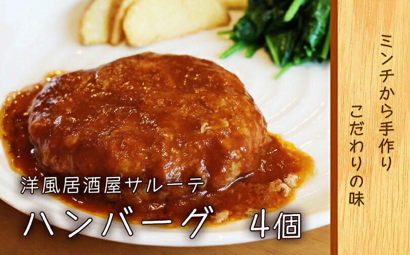 【ふるさと納税】 洋風居酒屋サルーテ 冷凍ハンバーグ(175g×4個) en01-00141