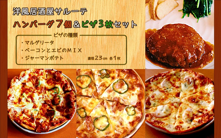 【ふるさと納税】洋風居酒屋サルーテ 冷凍ハンバーグ(7個)&冷凍ピザ(3枚)セット en01-00147|北海道遠軽町