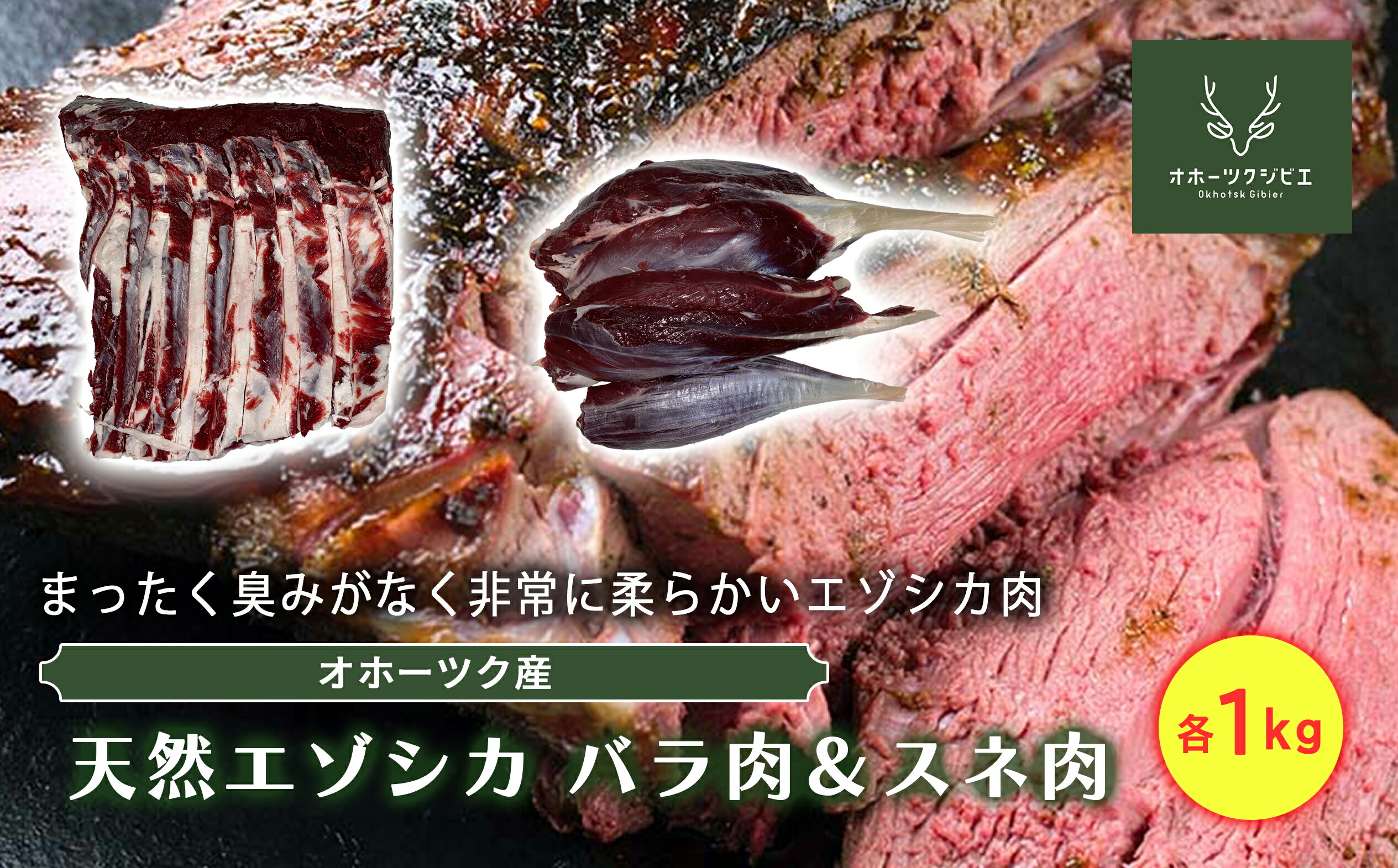 【ふるさと納税】 オホーツクジビエ　野生天然エゾシカ　バラ肉1kg&スネ肉1kg ( ふるさと納税 鹿肉 ヘルシー 赤身肉 高たんぱく 低脂肪 北海道産 焼肉 BBQ 簡単調理 北海道 遠軽町 株式会社オホーツクジビエ ) en01-00115