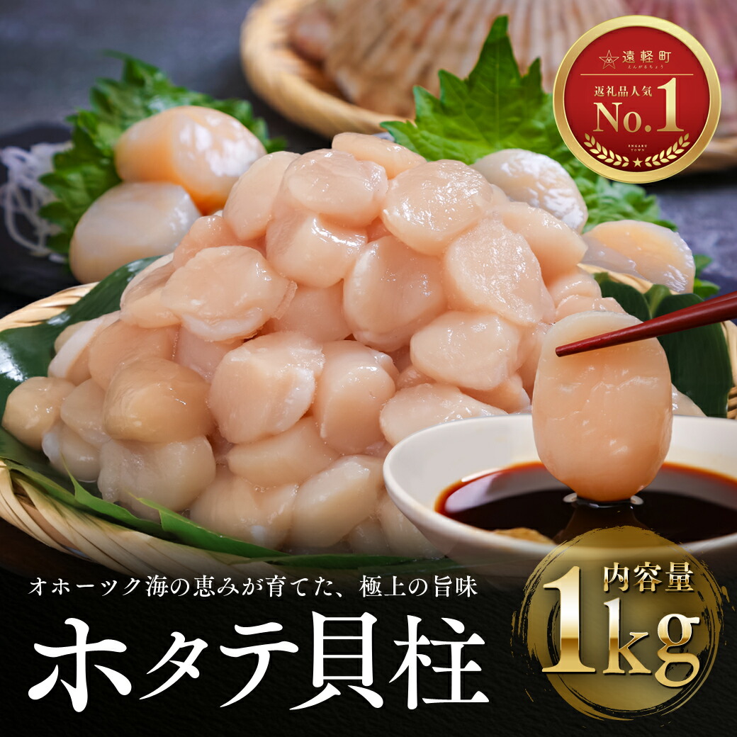 色々なホタテレシピに使いやすい！【ふるさと納税】ホタテ 貝柱 選べる内容量 1kg 2kg 3kg オホーツク海産 ( ふるさと納税 北海道産 ほたて ホタテ貝柱 刺身 冷凍 貝 海鮮 お取り寄せグルメ 北海道 遠軽町 )｜北海道遠軽町