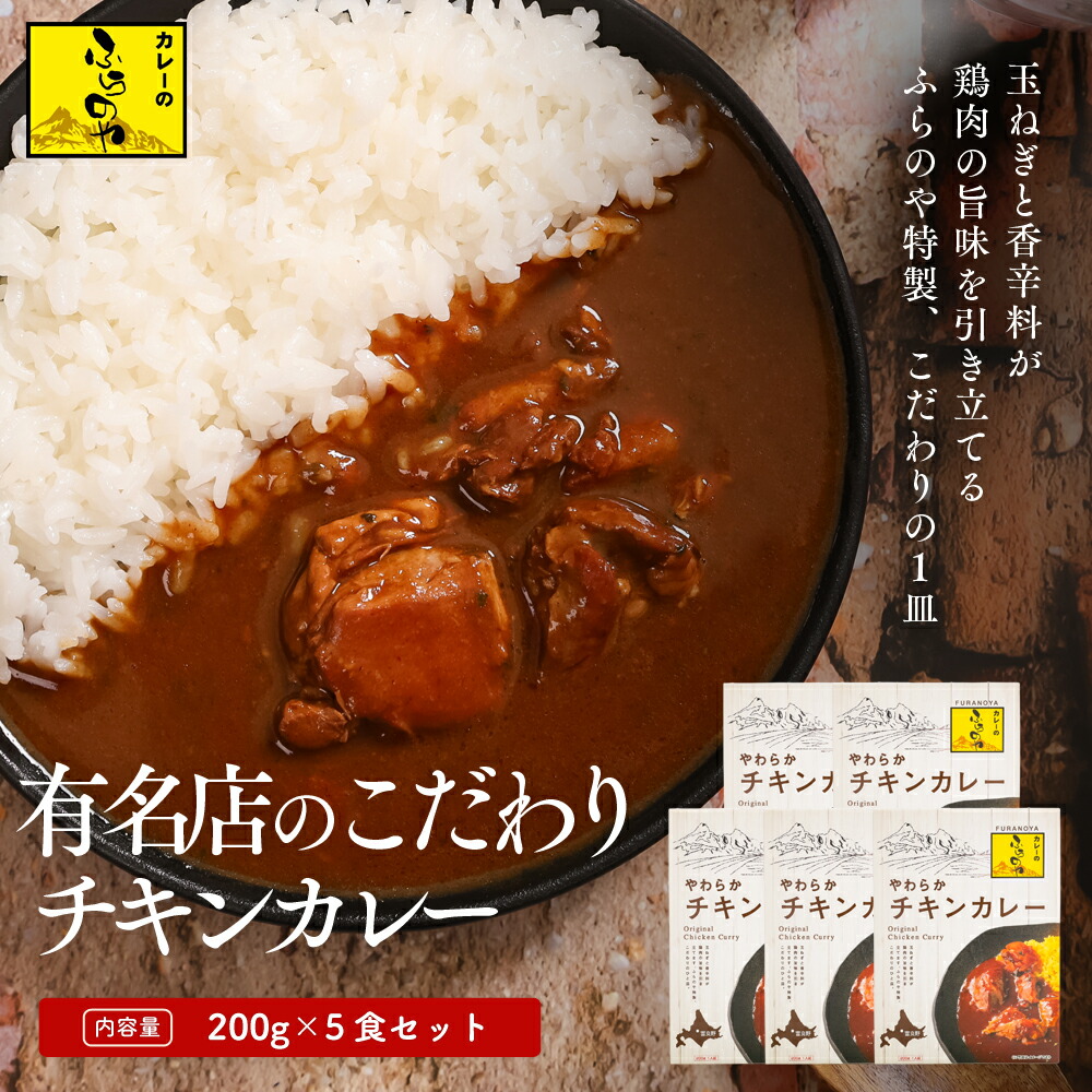 【ふるさと納税】こだわりの１皿！ふらのやのこだわりチキンカレー（５食セット） en01-00130