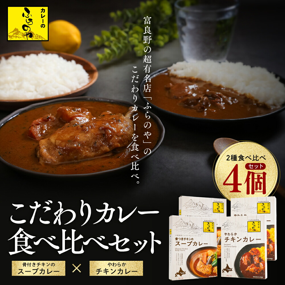 【ふるさと納税】大人気店ふらのやのこだわりカレー食べ比べセット（ルーカレー&times;２食・スープカレー&times;２食） en01-00131｜北海道遠軽町