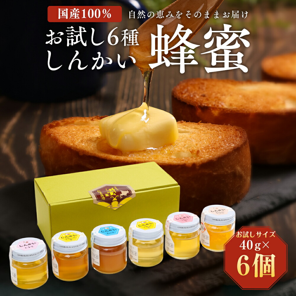 【ふるさと納税】国産天然 しんかい蜂蜜おためしセット en01-00158