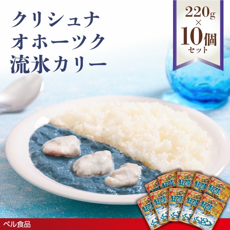 【ふるさと納税】クリシュナ オホーツク流氷カリー 220g 10個セット( ふるさと納税 レトルト カレー ベル食品 北海道 遠軽町 ) en01-00255|北海道遠軽町