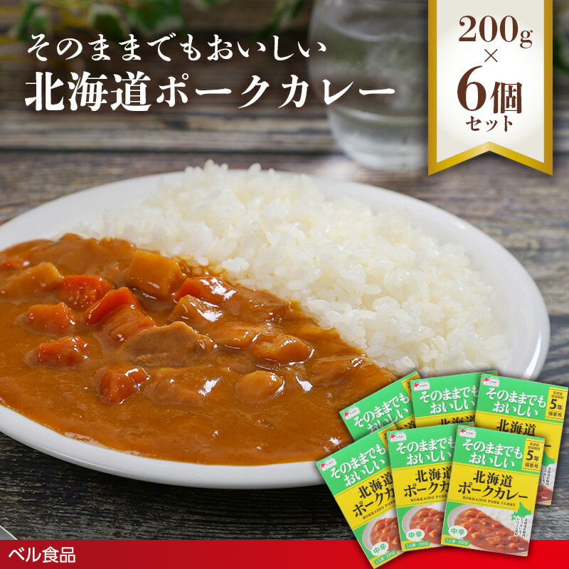 【ふるさと納税】そのままでもおいしい北海道ポークカレー 200g 6個セット( ふるさと納税 レトルト カレー ベル食品 北海道 遠軽町 ) en01-00258 10,010円