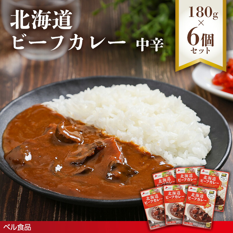 【ふるさと納税】北海道ビーフカレー中辛 180g 6個セット( ふるさと納税 レトルト カレー ベル食品 北海道 遠軽町 ) en01-00262|北海道遠軽町