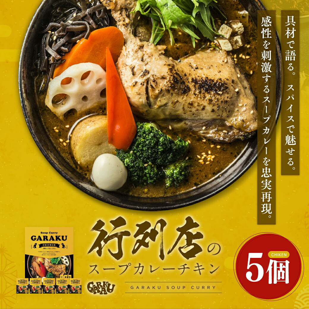 【ふるさと納税】【北海道で大行列のできる人気スープカレー店】ＧＡＲＡＫＵ札幌スープカレーチキン５個セット (300g×5個) ( ふるさと納税 スープカレー カレー チキンレッグ チキンスープカレー 本格スパイスカレー レトルトカレー レトルト 北海道 遠軽町 ) en01-00032