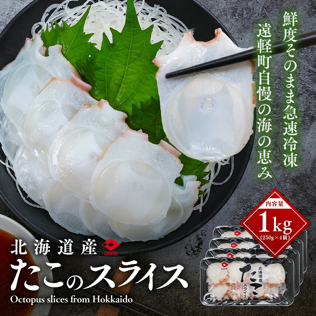 【ふるさと納税】北海道産 たこのスライス(冷凍)4個パック 1kg (250g×4個) ( ふるさと納税 タコ 蛸 北海道産 刺身 カルパッチョ サラダ たこしゃぶ 寿司 冷凍 海鮮 お取り寄せグルメ 北海道 遠軽町 ) en01-00070|北海道遠軽町