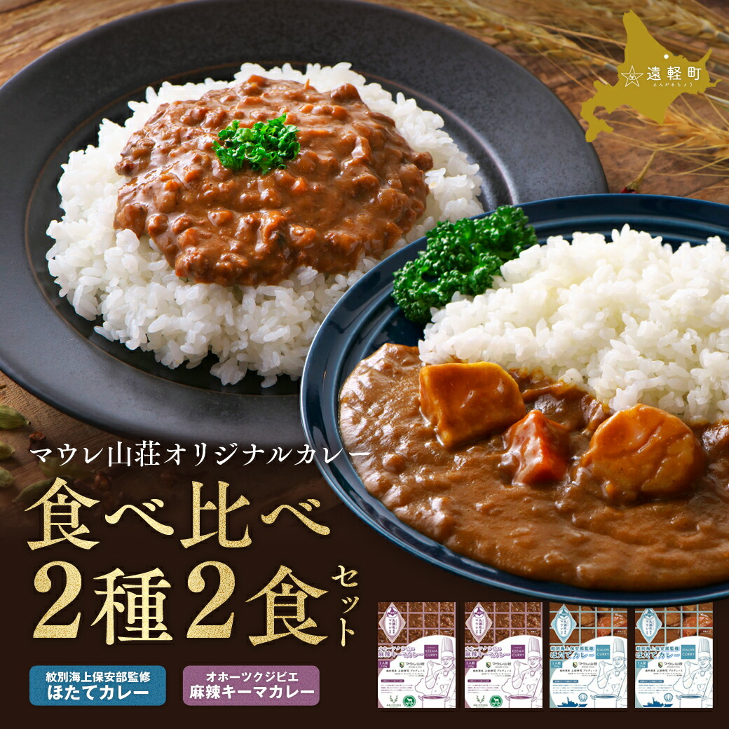 【ふるさと納税】【名店 マウレ山荘 総料理長プロデュース】マウレ山荘オリジナルカレー2種食べ比べ 2食セット ( ふるさと納税 ほたてカレー 麻辣キーマカレー レトルト スパイス 有名店 北海道 遠軽町 ) en01-00198