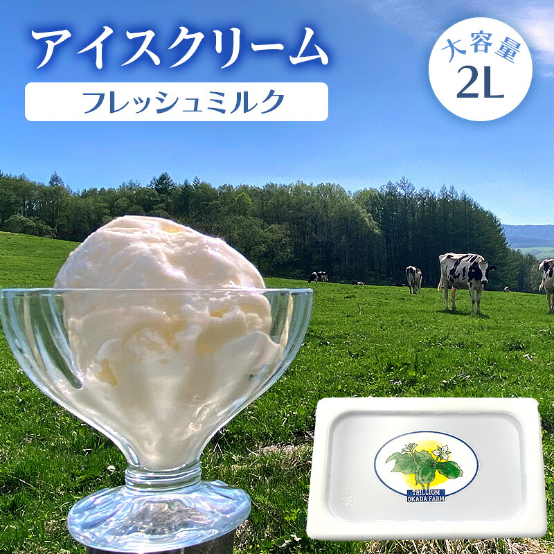 【ふるさと納税】アイスクリーム（フレッシュミルク）2L ( ふるさと納税 アイスクリーム スイーツ 北海道 遠軽町 ) en01-00199