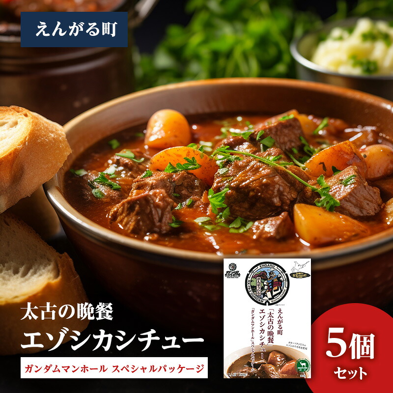 【ふるさと納税】えんがる町「太古の晩餐」エゾシカシチュー 「ガンダムマンホール」スペシャルパッケージ 5個セット ( ふるさと納税 シチュー ガンダムパッケージ エゾシカ レトルト スパイス 北海道 遠軽町 ) en01-00203｜北海道遠軽町 13,680円