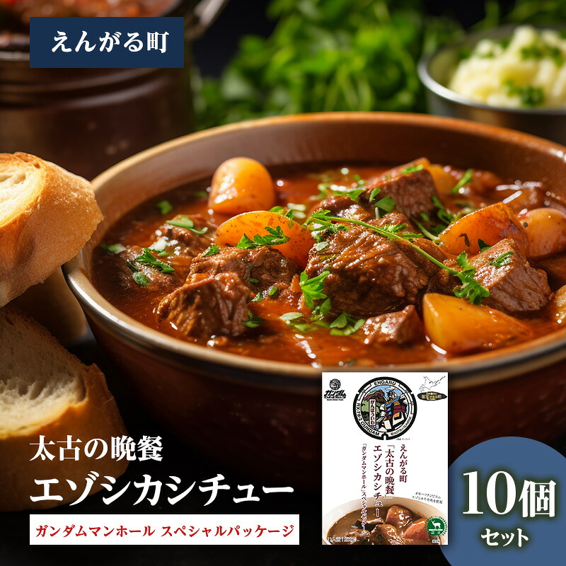 【ふるさと納税】えんがる町「太古の晩餐」エゾシカシチュー 「ガンダムマンホール」スペシャルパッケージ 10個セット ( ふるさと納税 シチュー ガンダムパッケージ エゾシカ レトルト スパイス 北海道 遠軽町 ) en01-00204｜北海道遠軽町