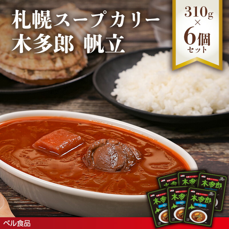 【ふるさと納税】札幌スープカリー木多郎 帆立 310g 6個セット ( ふるさと納税 ホタテカレー レトルト カレー ベル食品 北海道 遠軽町 本格カレー ふるさと納税 カレー レトルトカレー ルーカレー ストック ギフト 贈り物 常温保存 簡単調理 お取り寄せ 内祝い ) en01-00213｜北海道遠軽町