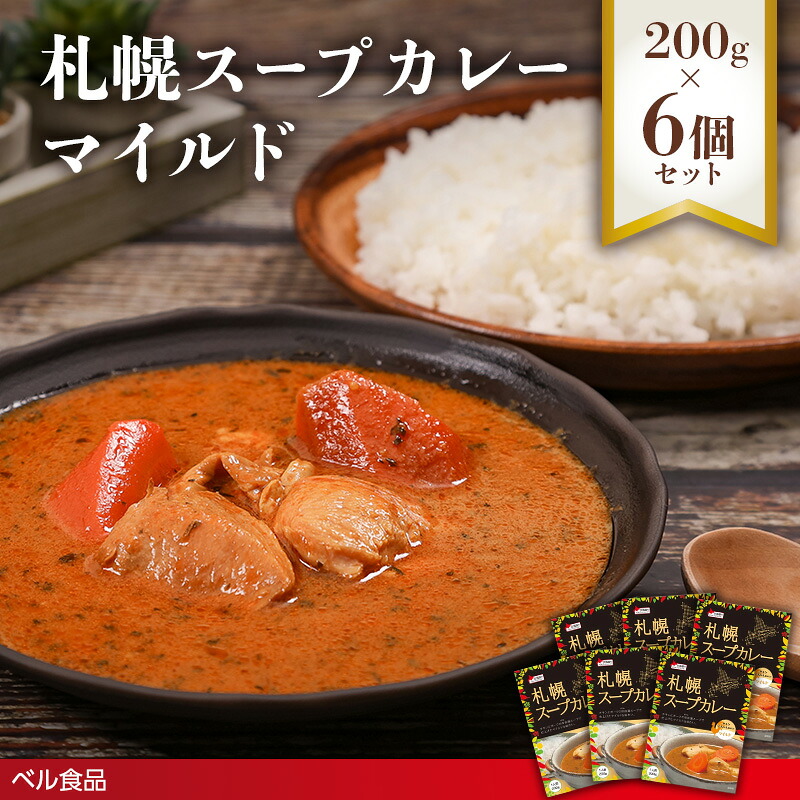 【ふるさと納税】札幌スープカレー マイルド 200g 6個セット ( ふるさと納税 レトルト カレー ベル食品 北海道 遠軽町 ) en01-00215|北海道遠軽町