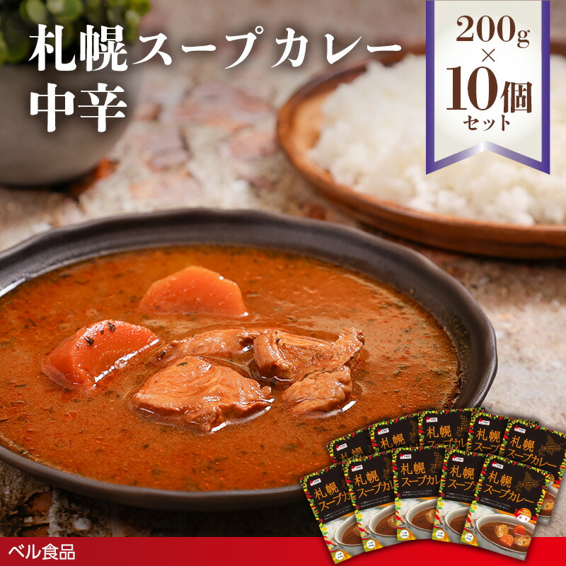 【ふるさと納税】札幌スープカレー 中辛 200g×10個セット ( ふるさと納税 レトルト カレー ベル食品 北海道 遠軽町 ) en01-00220