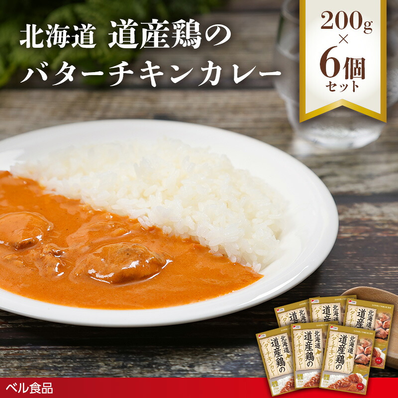 【ふるさと納税】北海道 道産鶏のバターチキンカレー 200g×6個セット ( ふるさと納税 レトルト カレー ベル食品 北海道 遠軽町 ) en01-00227|北海道遠軽町