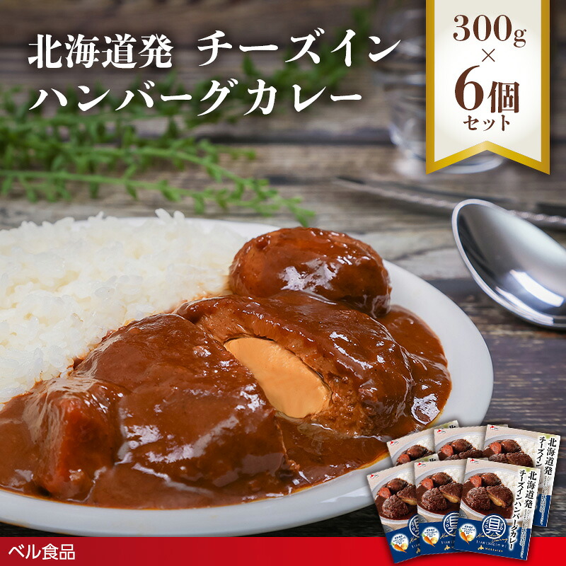 【ふるさと納税】北海道発チーズインハンバーグカレー 300g 6個セット ( ふるさと納税 レトルト カレー ベル食品 北海道 遠軽町 ) en01-00235