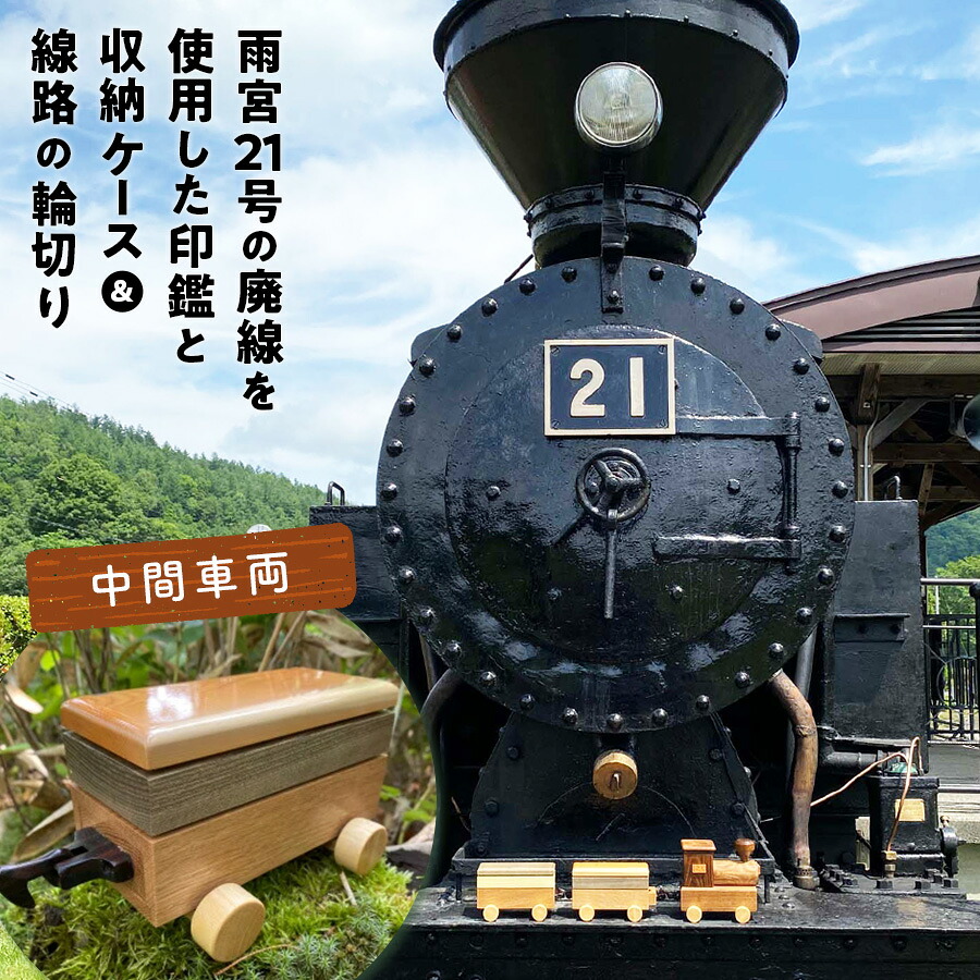 【ふるさと納税】鉄印21号と専用ケース（中間車両）＆線路の輪切り ( ふるさと納税 印鑑 印鑑 ケース 職人手作り 鉄印 オーダーメイド 北海道 遠軽町 有限会社アメニティ・トラスト ) en01-00009 71,500円