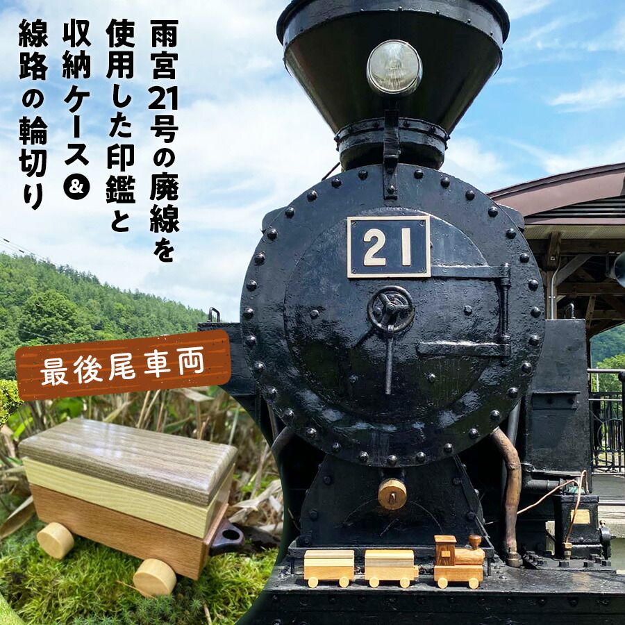 【ふるさと納税】鉄印21号と専用ケース（最後尾車両）＆線路の輪切り ( ふるさと納税 印鑑 印鑑 ケース 職人手作り 鉄印 オーダーメイド 北海道 遠軽町 有限会社アメニティ・トラスト ) en01-00010 71,500円