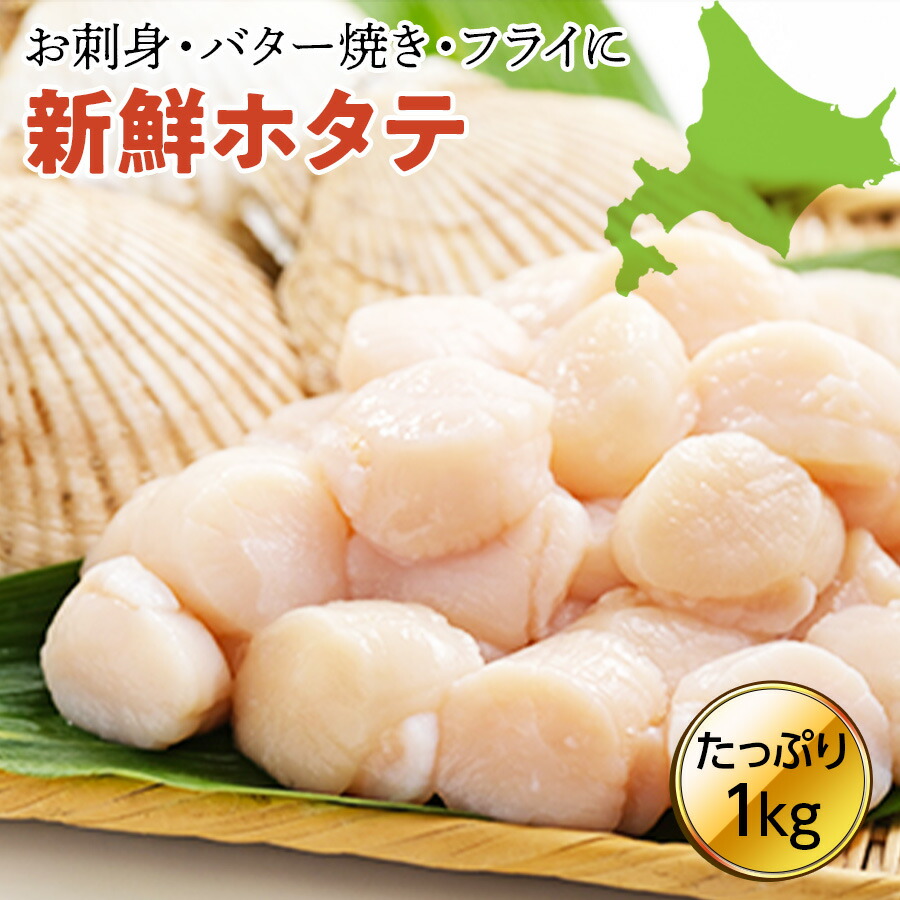 【ふるさと納税】 オホーツク海産ホタテ貝柱1kg（大・中） ( ふるさと納税 北海道産 ほたて ホタテ貝柱 刺身 冷凍 貝 海鮮 お取り寄せグルメ 北海道 遠軽町 ) en01-00069