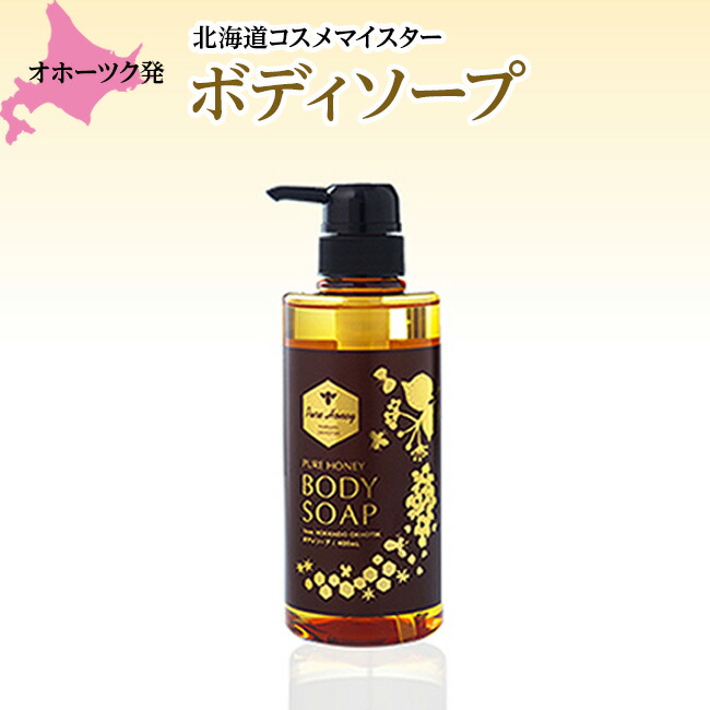 【ふるさと納税】《ピュアハニー》ボディソープ MYSTAR ( ふるさと納税 ピュアハニー ボディソープ 保湿 肌荒れ オイリー肌 ドライ肌 ケア 北海道 遠軽町 株式会社マイスター ) en01-00071|北海道遠軽町