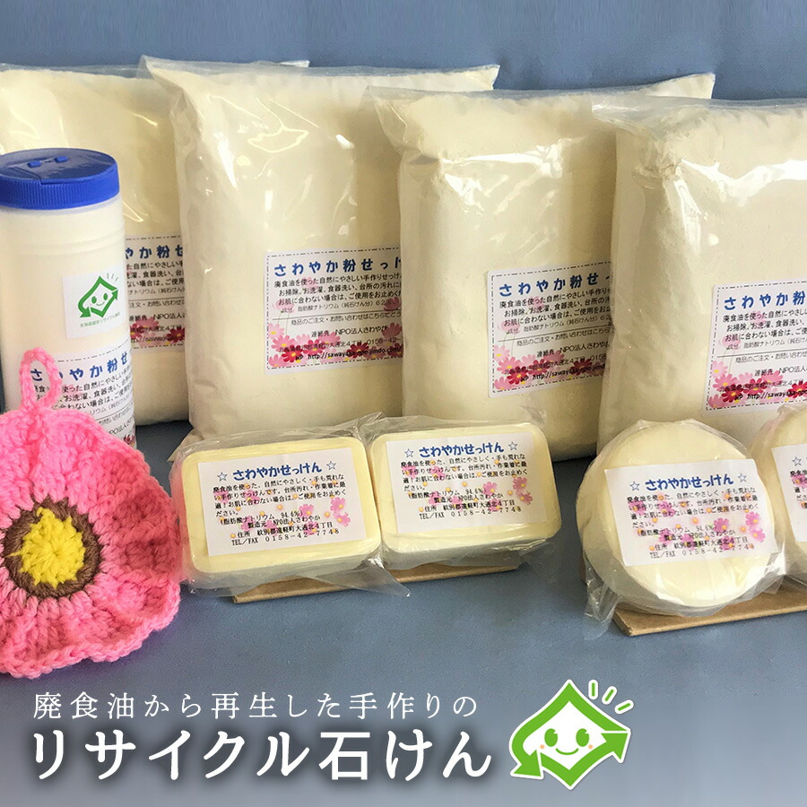 【ふるさと納税】 さわやか石けん詰め合わせセット (粉石けん 固形石けん アクリルたわし) ( ふるさと納税 せっけん 固形石けん 粉せっけん たわし 手作り リサイクル石けん 北海道 遠軽町 特定非営利活動法人さわやか ) en01-00094