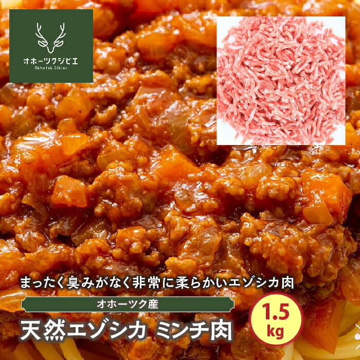 【ふるさと納税】天然エゾシカミンチ肉（1.5kg） ( ふるさと納税 鹿肉 ヘルシー 赤身肉 エゾ鹿 北海道産 焼肉 BBQ 簡単調理 北海道 遠軽町 株式会社オホーツクジビエ ) en01-00116